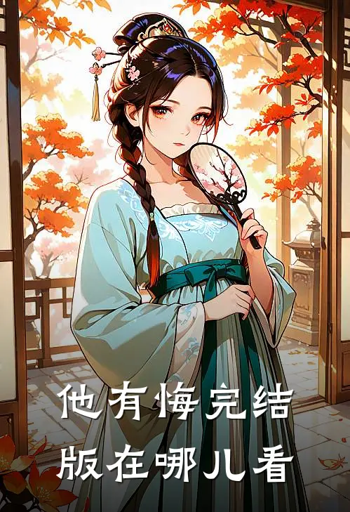 他有悔完结版在哪儿看