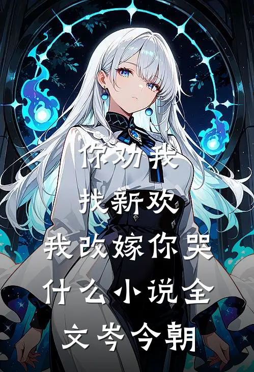 你劝我找新欢，我改嫁你哭什么小说全文岑今朝