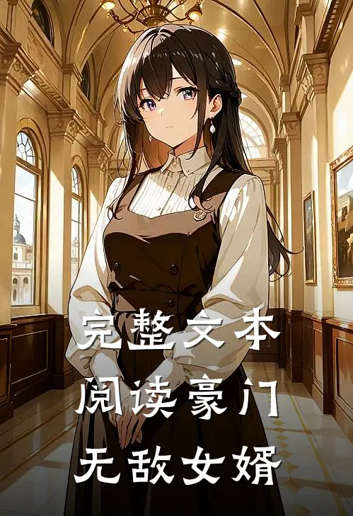 完整文本阅读豪门无敌女婿