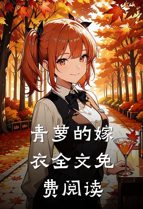 青萝的嫁衣全文免费阅读