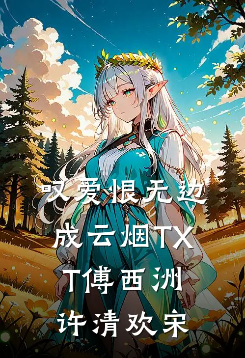 叹爱恨无边成云烟TXT傅西洲许清欢宋