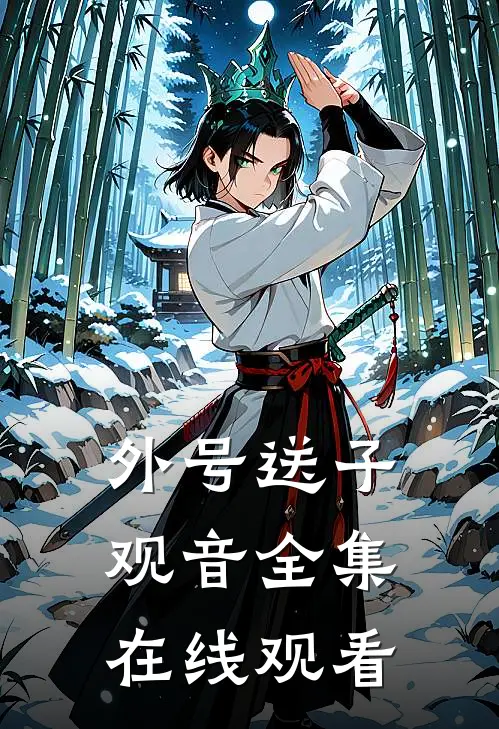 外号送子观音全集在线观看