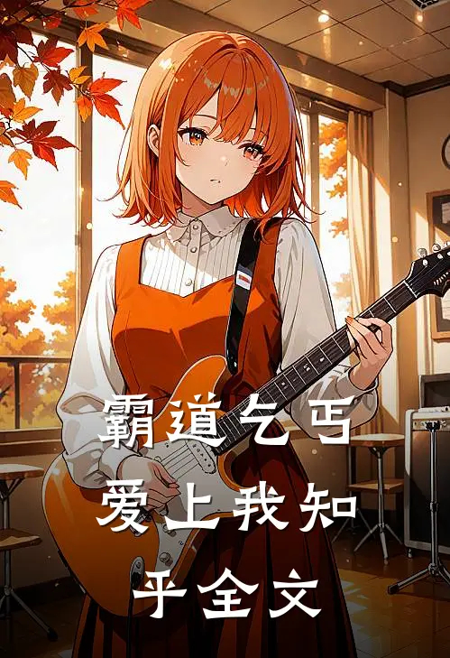 霸道乞丐爱上我知乎全文