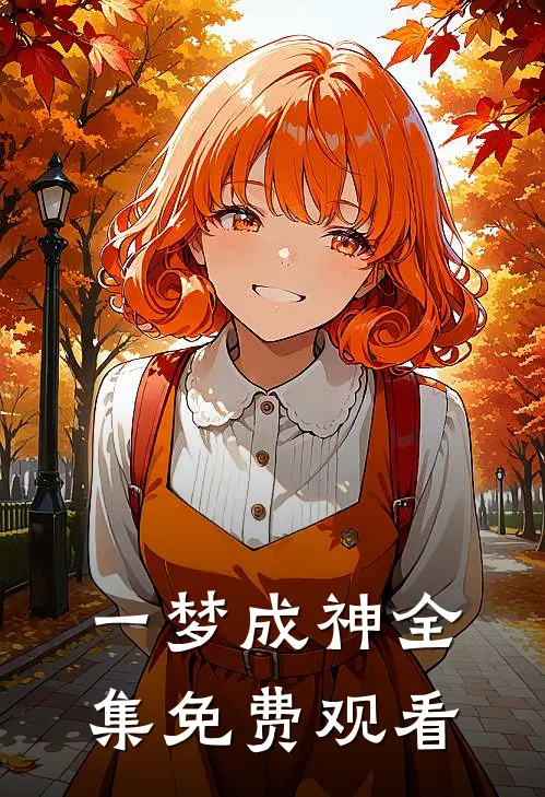 一梦成神 全集免费观看
