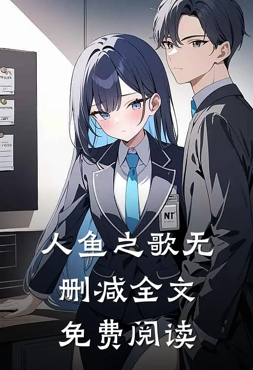 人鱼之歌无删减全文免费阅读