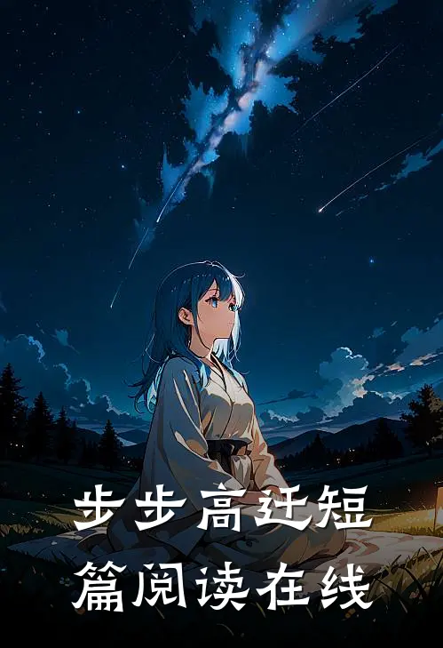 步步高迁短篇阅读在线