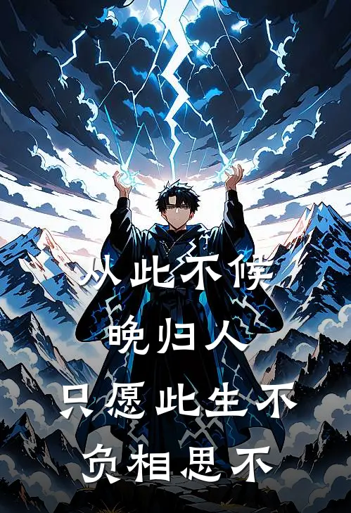 从此不候晚归人,只愿此生不负相思不