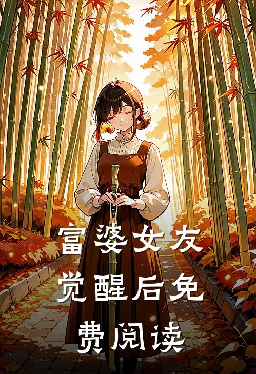 富婆女友觉醒后免费阅读