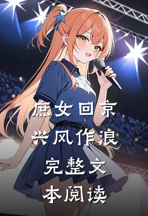 庶女回京兴风作浪完整文本阅读