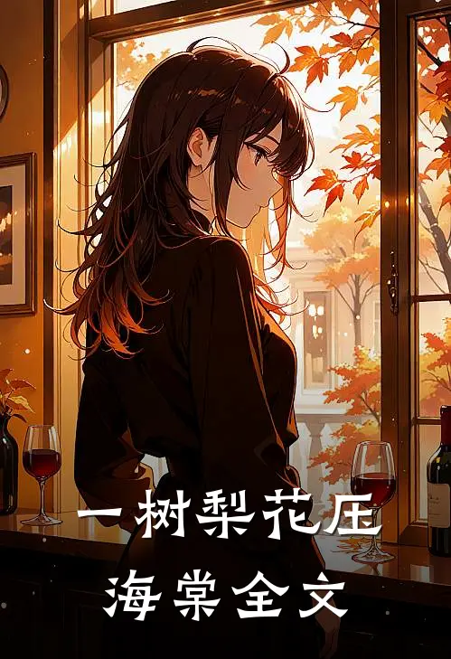 一树梨花压海棠全文