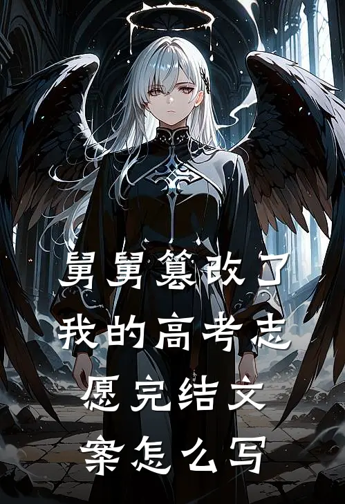 舅舅篡改了我的高考志愿完结文案怎么写