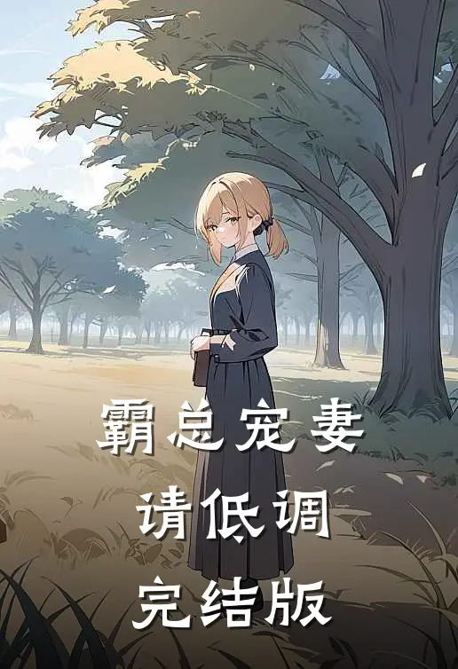 霸总宠妻请低调完结版