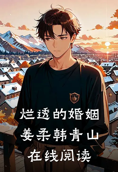 烂透的婚姻姜柔韩青山在线阅读