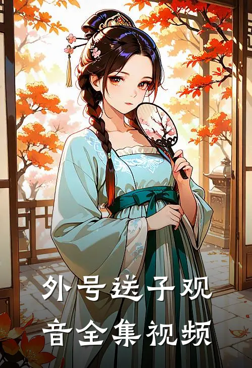 外号送子观音全集视频