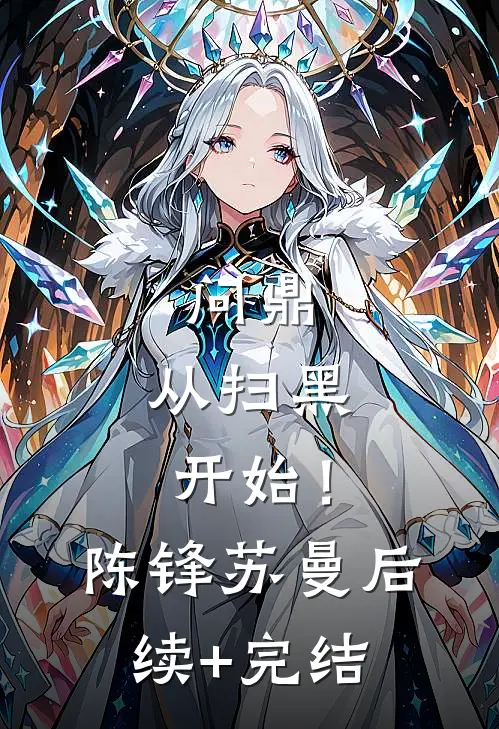 问鼎：从扫黑开始！陈锋苏曼后续+完结
