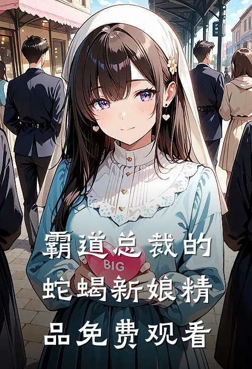 霸道总裁的蛇蝎新娘精品免费观看