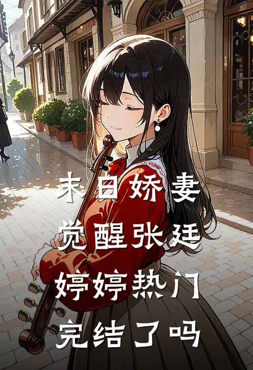 末日娇妻觉醒张廷婷婷热门完结了吗
