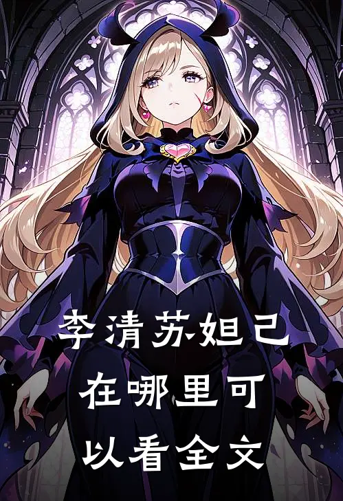 李清苏妲己在哪里可以看全文