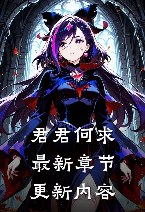 君君何求最新章节更新内容