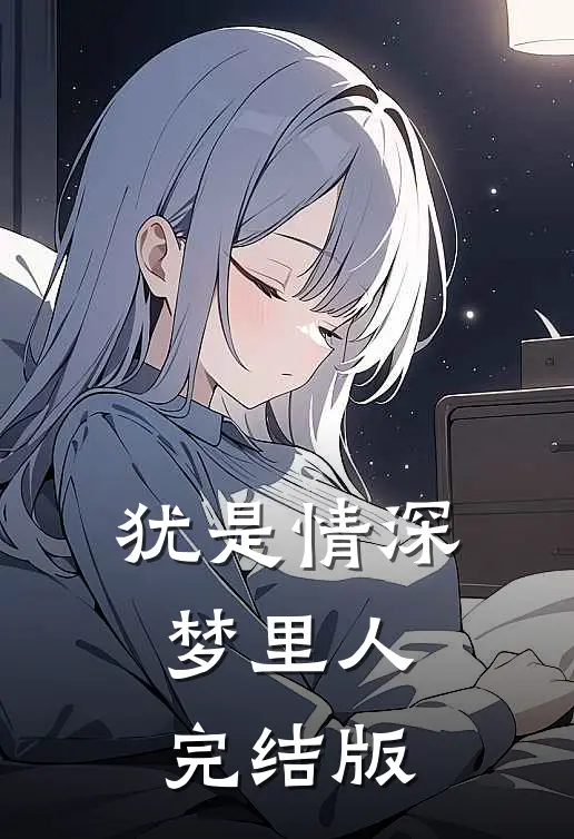 犹是情深梦里人完结版