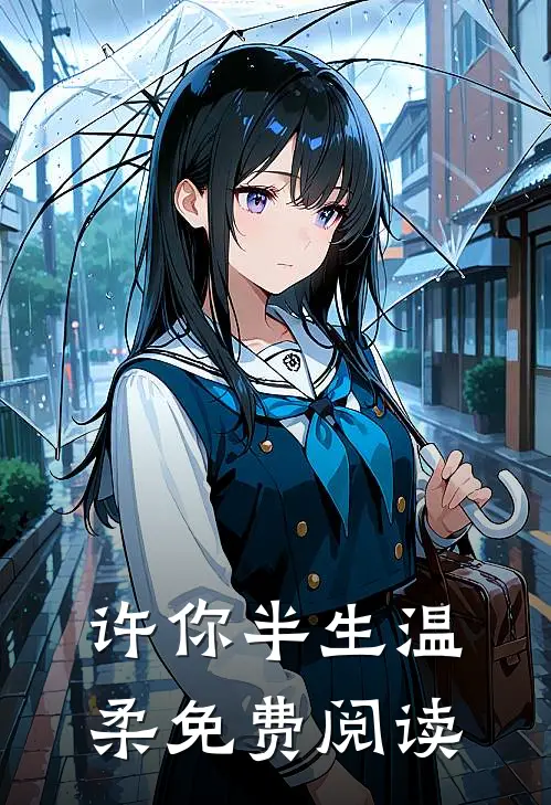 许你半生温柔免费阅读
