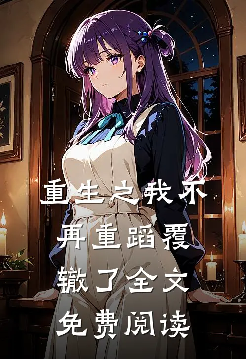 重生之我不再重蹈覆辙了全文免费阅读