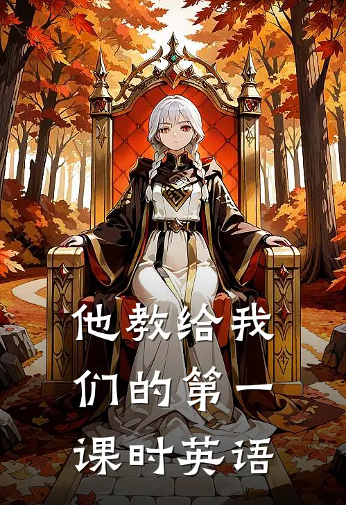 他教给我们的第一课时英语