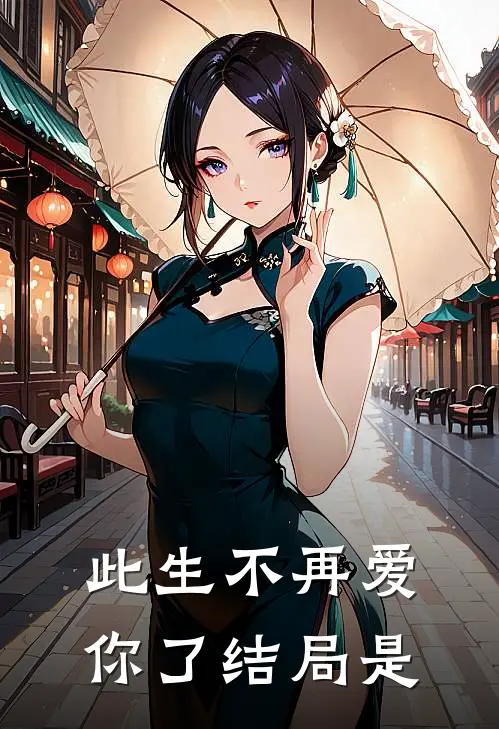 此生不再爱你了结局是