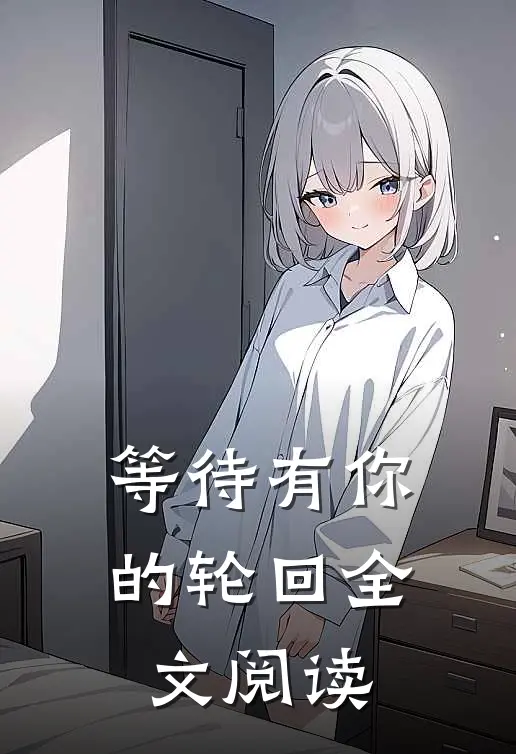 等待有你的轮回全文阅读