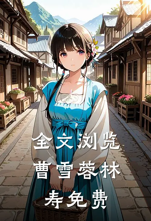 全文浏览曹雪蓉林寿免费