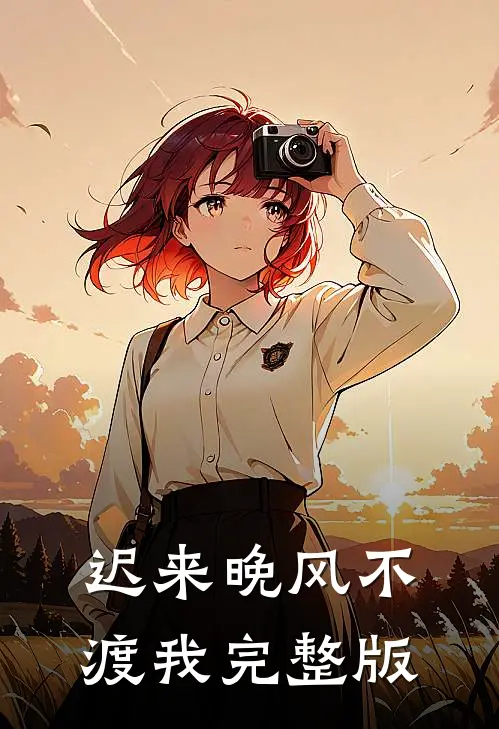 迟来晚风不渡我完整版