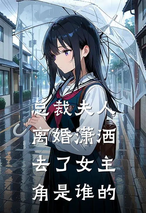 总裁夫人离婚潇洒去了女主角是谁的