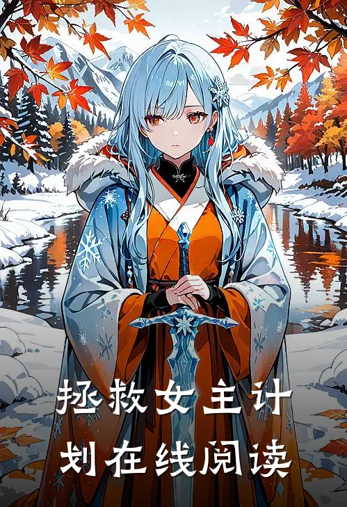 拯救女主计划在线阅读