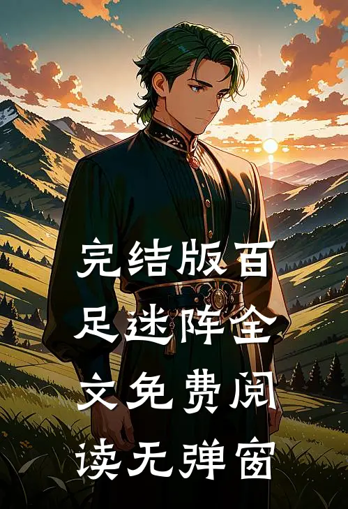 完结版百足迷阵全文免费阅读无弹窗