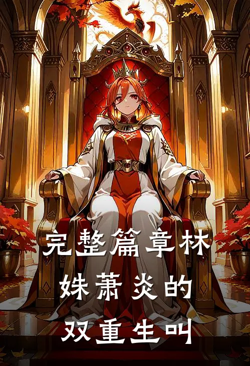 完整篇章林姝萧炎的双重生叫