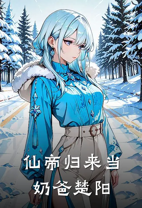 仙帝归来当奶爸楚阳