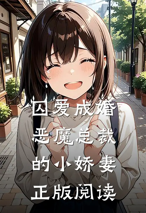 囚爱成婚恶魔总裁的小娇妻正版阅读