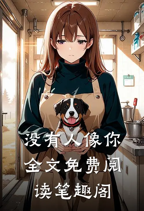 没有人像你全文免费阅读笔趣阁