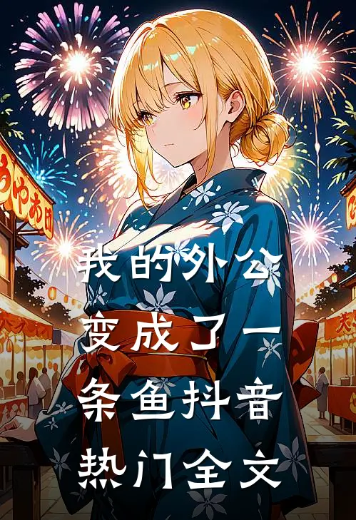 我的外公变成了一条鱼抖音热门全文