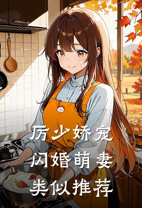 厉少娇宠闪婚萌妻类似推荐