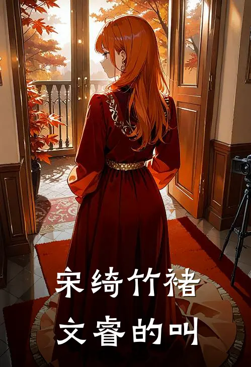 宋绮竹褚文睿的叫