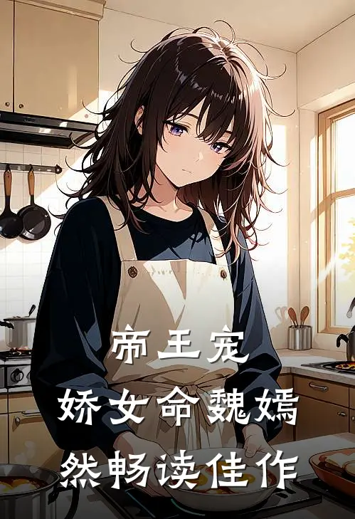 帝王宠,娇女命 魏嫣然畅读佳作