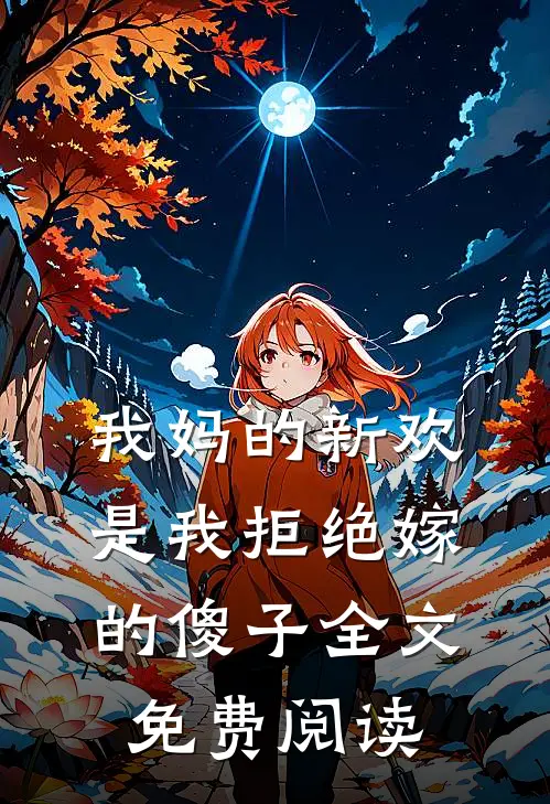我妈的新欢是我拒绝嫁的傻子全文免费阅读