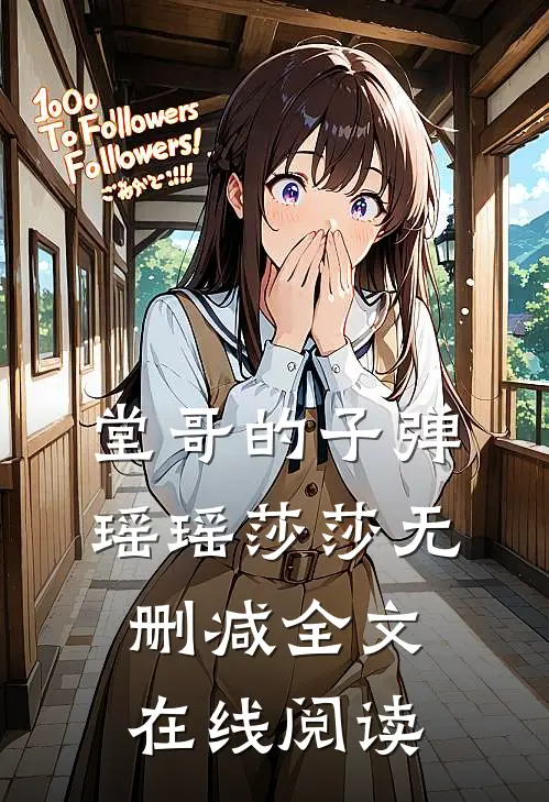 堂哥的子弹瑶瑶莎莎无删减全文在线阅读