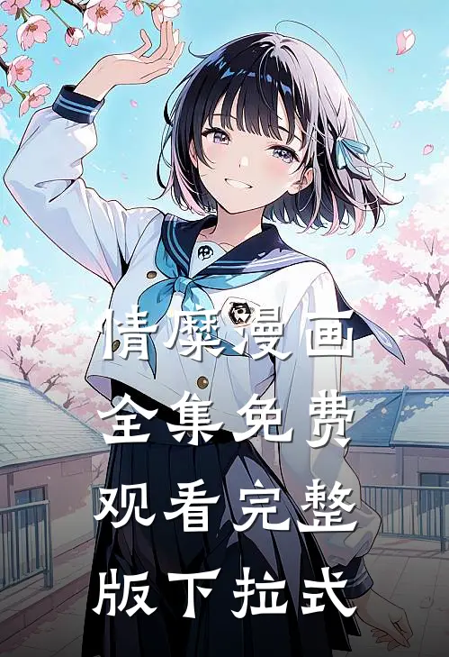 情糜漫画全集免费观看完整版下拉式