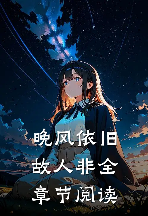 晚风依旧故人非全章节阅读