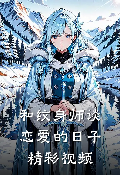 和纹身师谈恋爱的日子精彩视频