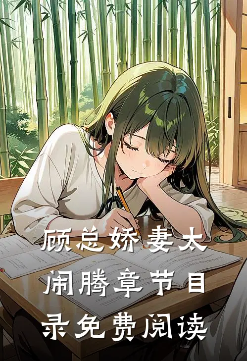 顾总娇妻太闹腾章节目录免费阅读