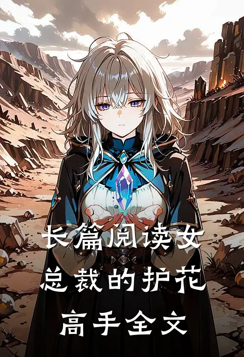 长篇阅读女总裁的护花高手全文
