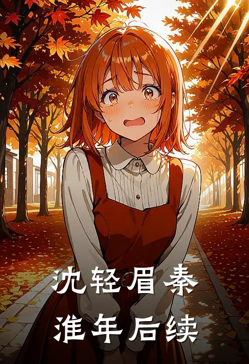 沈轻眉秦淮年后续